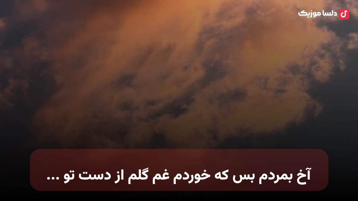 آخ بمردم بس که خوردم غم گلم از دست تو صدای زن